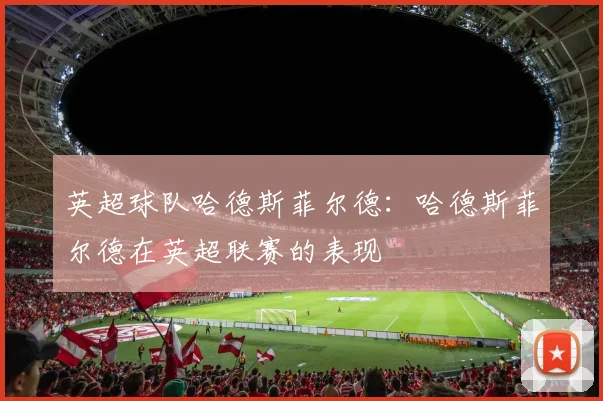英超球队哈德斯菲尔德：哈德斯菲尔德在英超联赛的表现