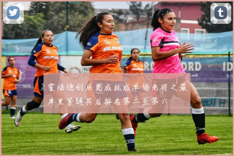 霍福德创历史成就成单场老将之最库里紧随其后排名第二至第六