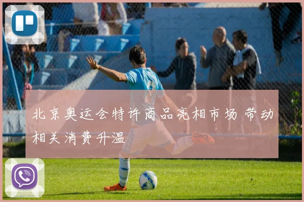 北京奥运会特许商品亮相市场 带动相关消费升温
